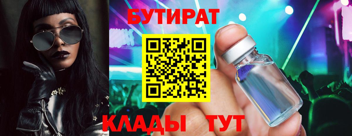 Бутират  Вход с VPN  Сатка  БУТИРАТ бутандиол 